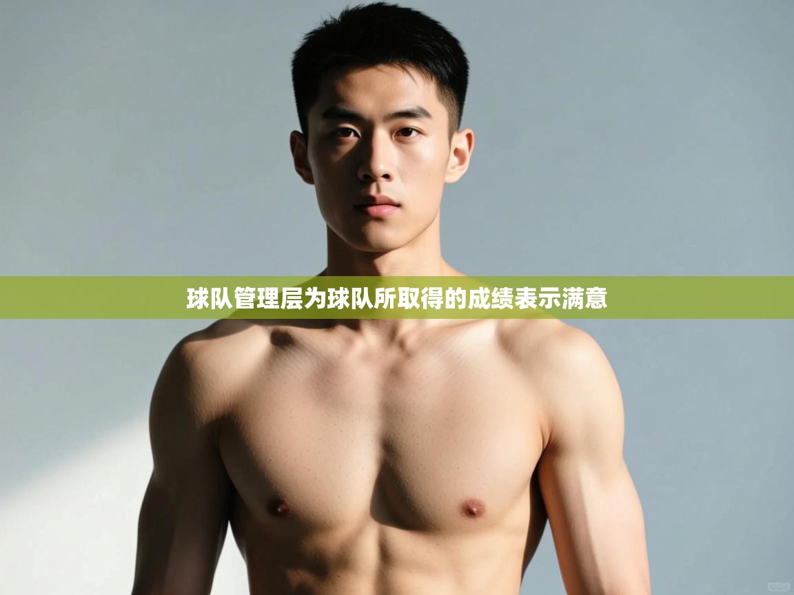 蓝鲸体育在线-球队管理层为球队所取得的成绩表示满意 第1张