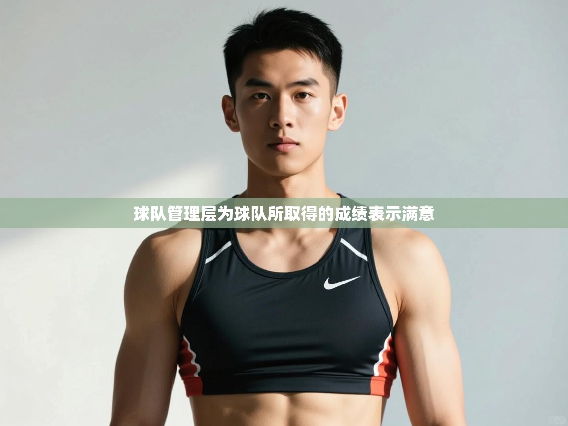 蓝鲸体育在线-球队管理层为球队所取得的成绩表示满意 第2张