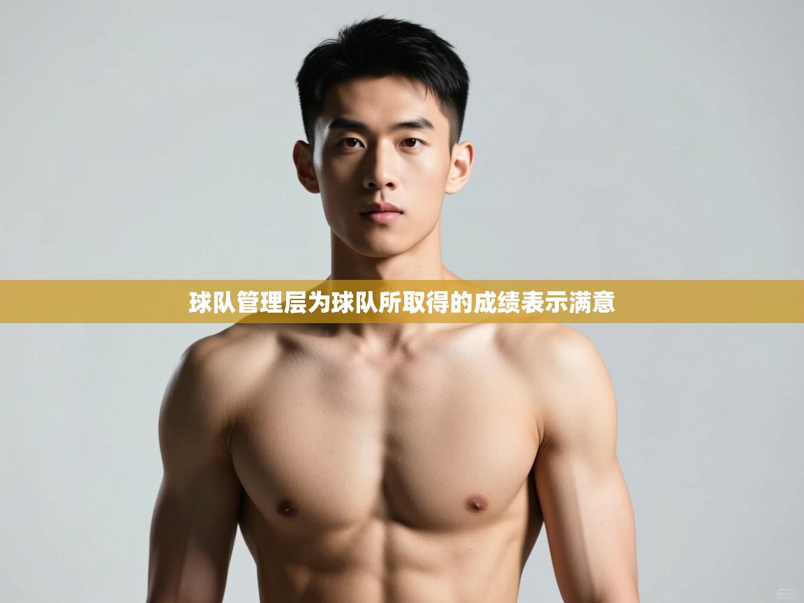 蓝鲸体育在线-球队管理层为球队所取得的成绩表示满意 第3张