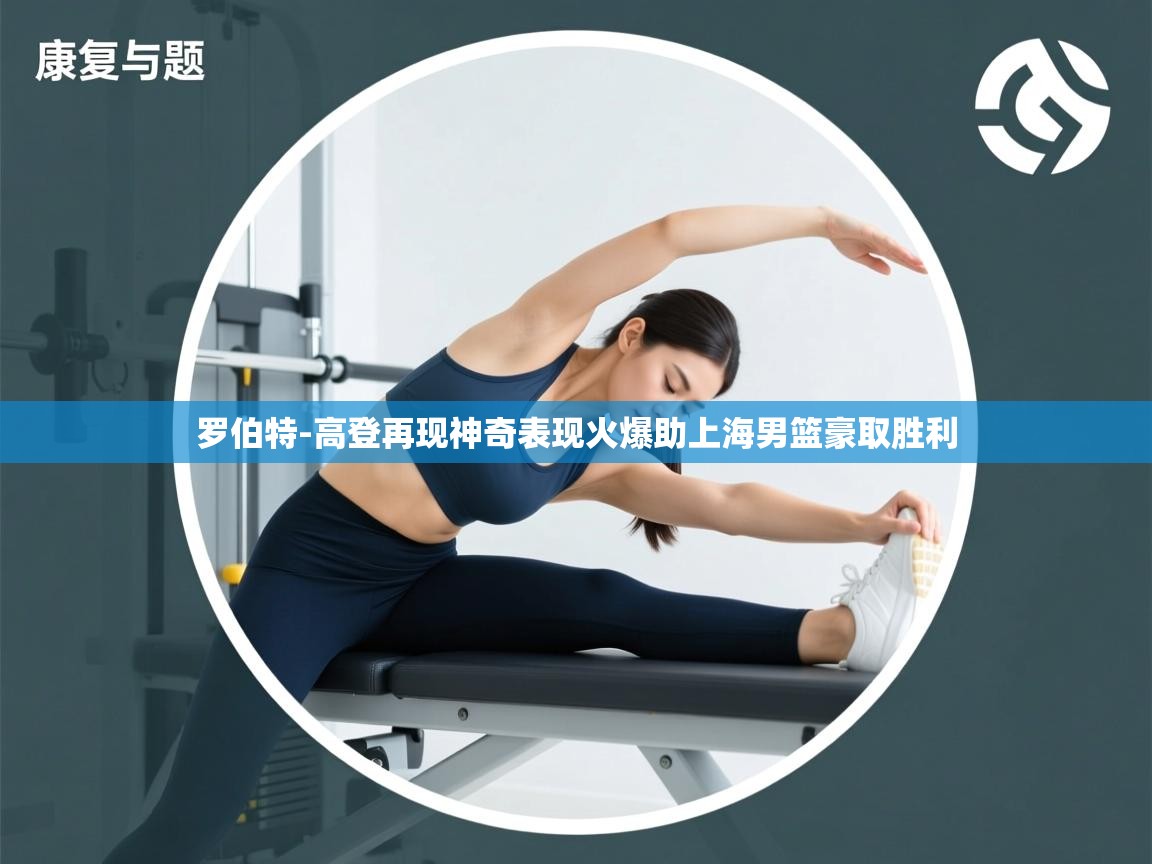 蓝鲸体育app官方下载-罗伯特-高登再现神奇表现火爆助上海男篮豪取胜利 第1张