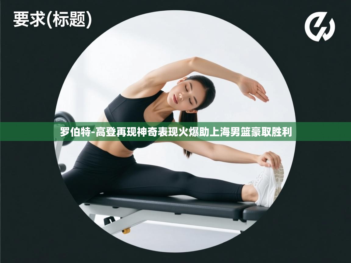 蓝鲸体育app官方下载-罗伯特-高登再现神奇表现火爆助上海男篮豪取胜利 第4张