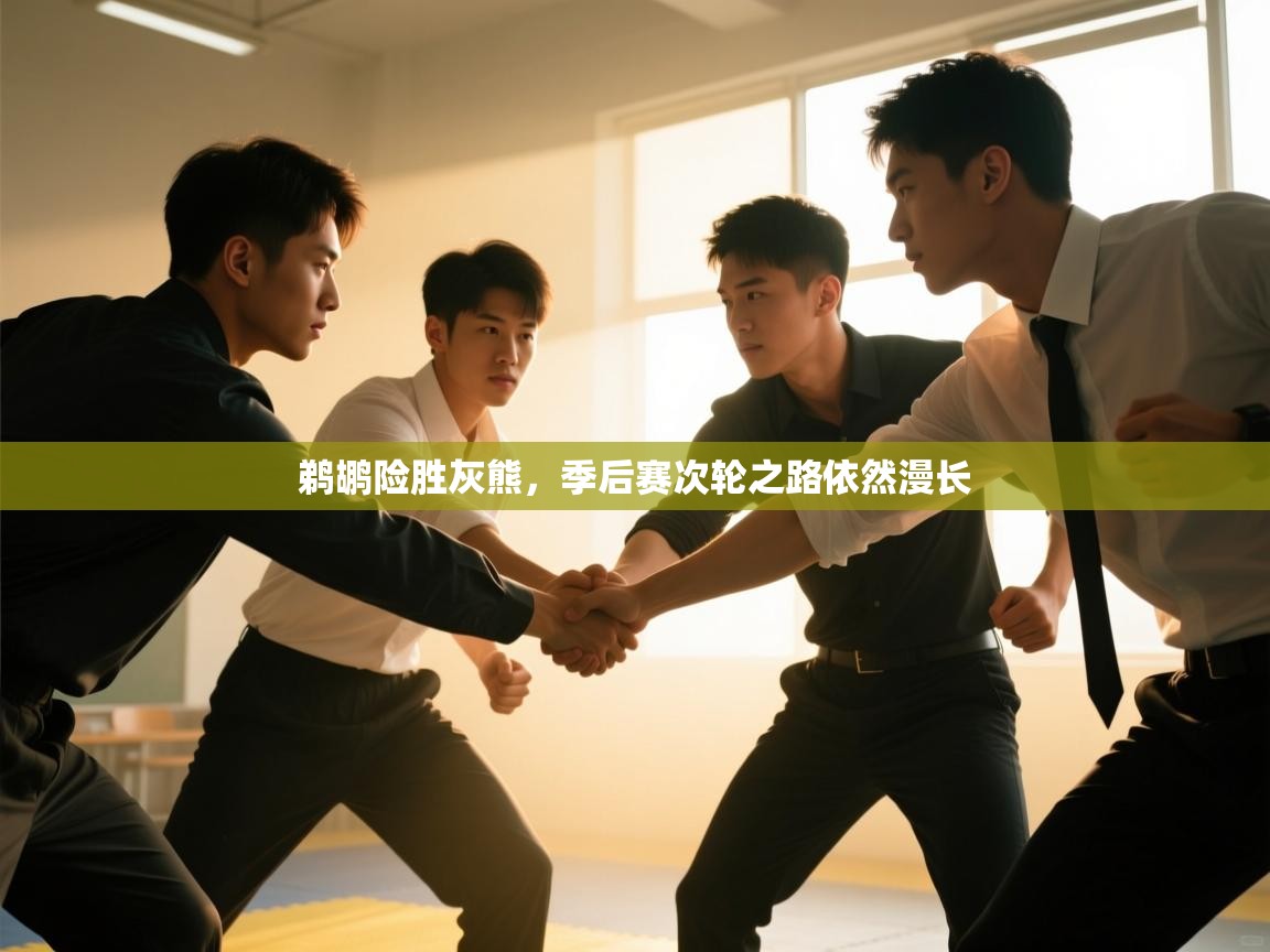 蓝鲸体育app官方下载-鹈鹕险胜灰熊,季后赛次轮之路依然漫长 第1张