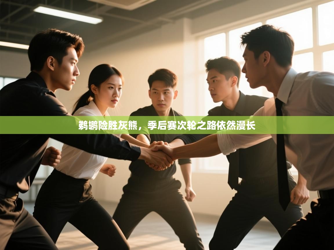 蓝鲸体育app官方下载-鹈鹕险胜灰熊,季后赛次轮之路依然漫长 第3张