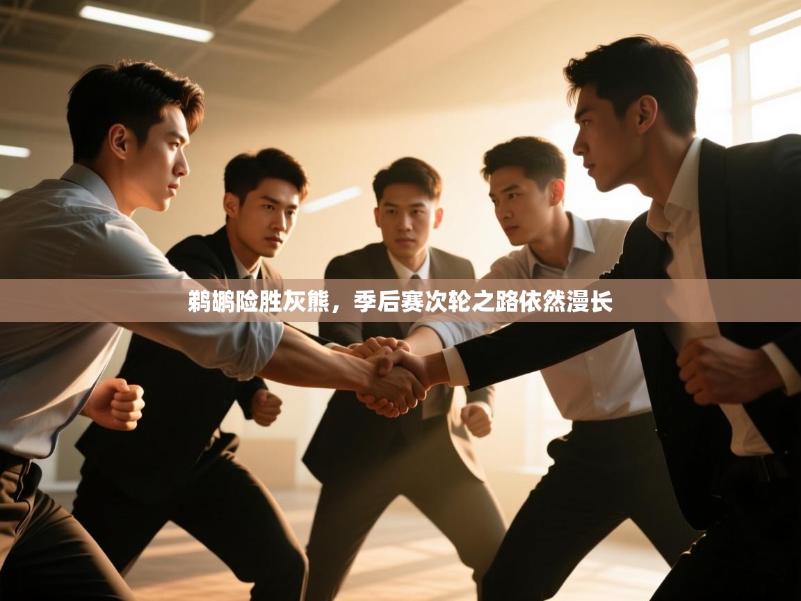 蓝鲸体育app官方下载-鹈鹕险胜灰熊,季后赛次轮之路依然漫长 第4张