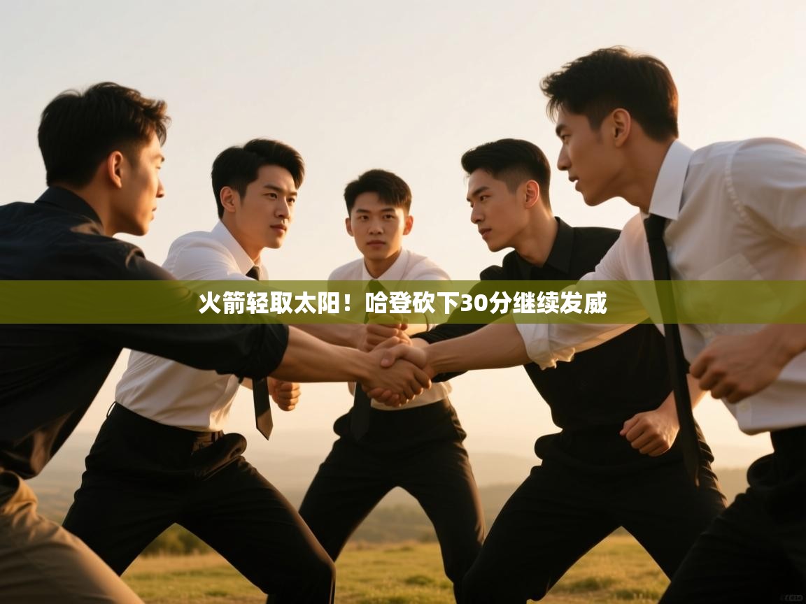 蓝鲸体育电脑版下载官网-火箭轻取太阳!哈登砍下30分继续发威 第1张