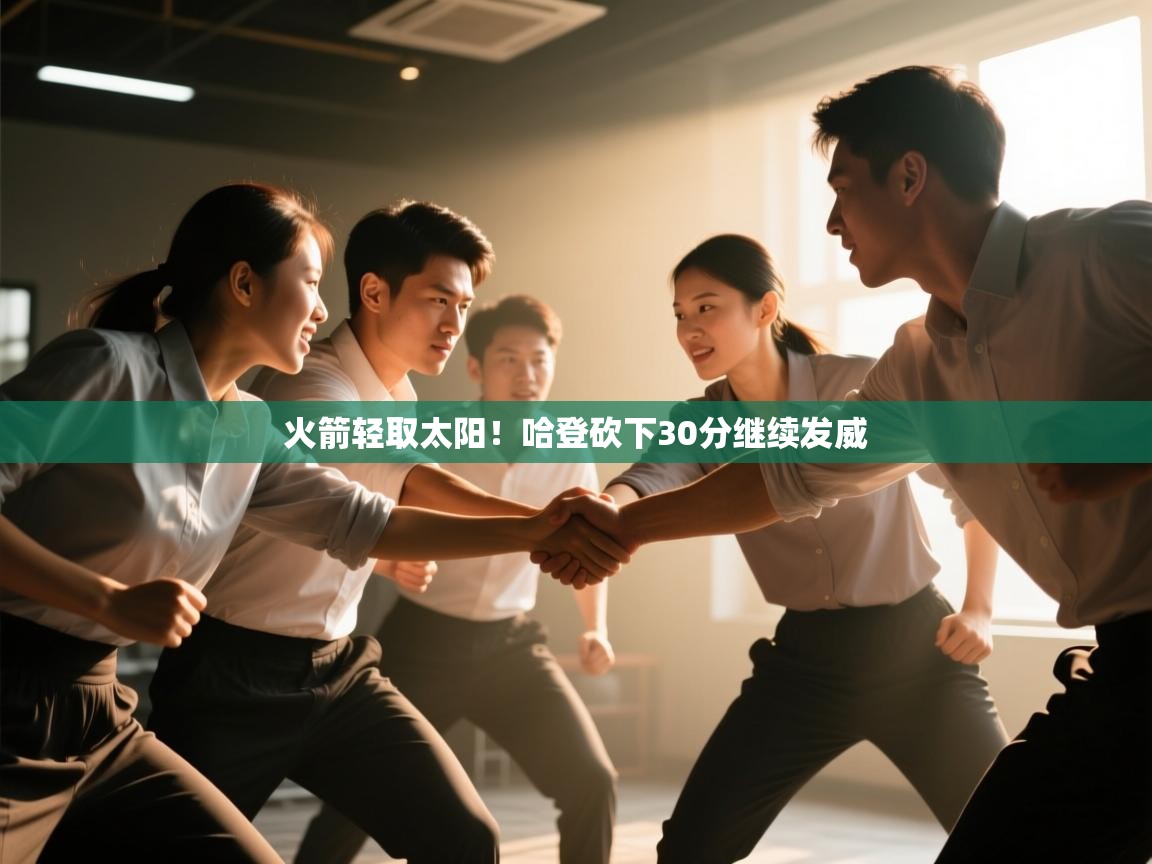 蓝鲸体育电脑版下载官网-火箭轻取太阳!哈登砍下30分继续发威 第4张