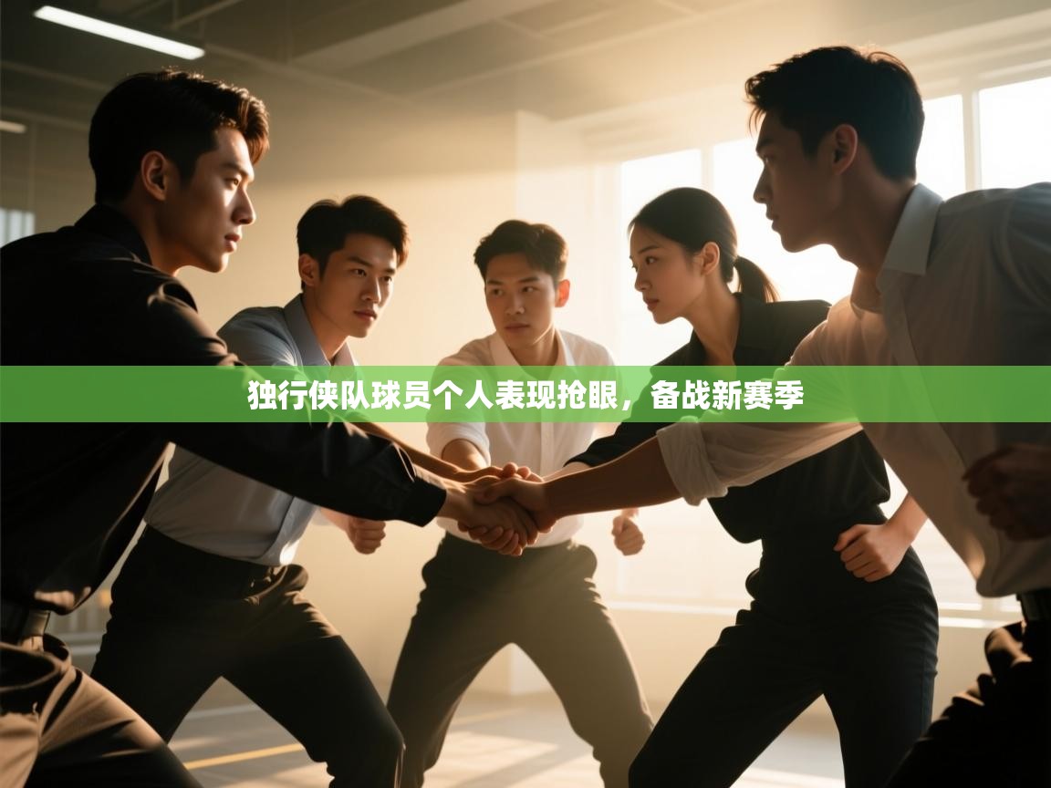 蓝鲸体育在线直播-独行侠队球员个人表现抢眼,备战新赛季 第1张