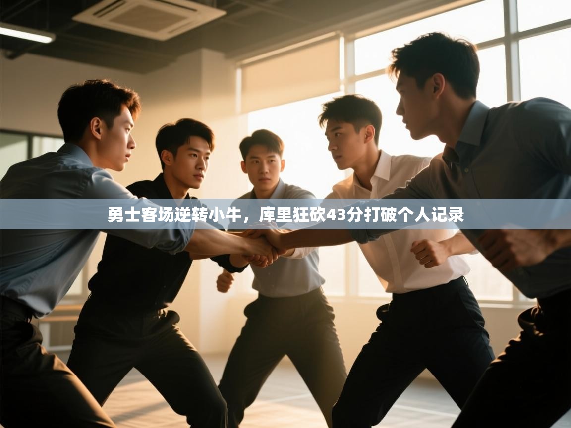 蓝鲸体育app电脑-勇士客场逆转小牛,库里狂砍43分打破个人记录 第4张