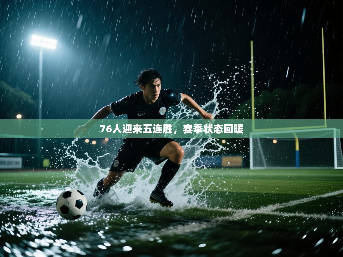 蓝鲸体育直播-76人迎来五连胜,赛季状态回暖 第1张