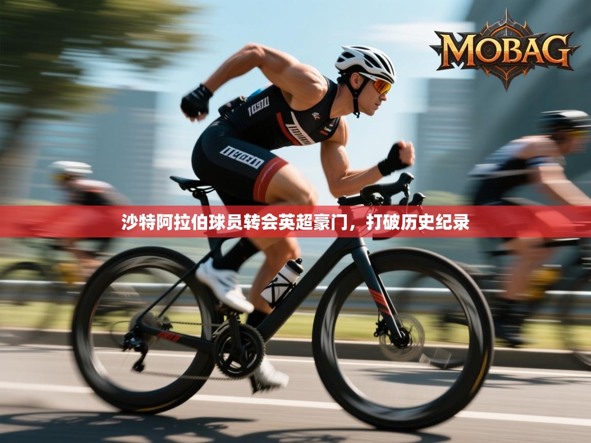 蓝鲸体育appios-沙特阿拉伯球员转会英超豪门,打破历史纪录 第2张