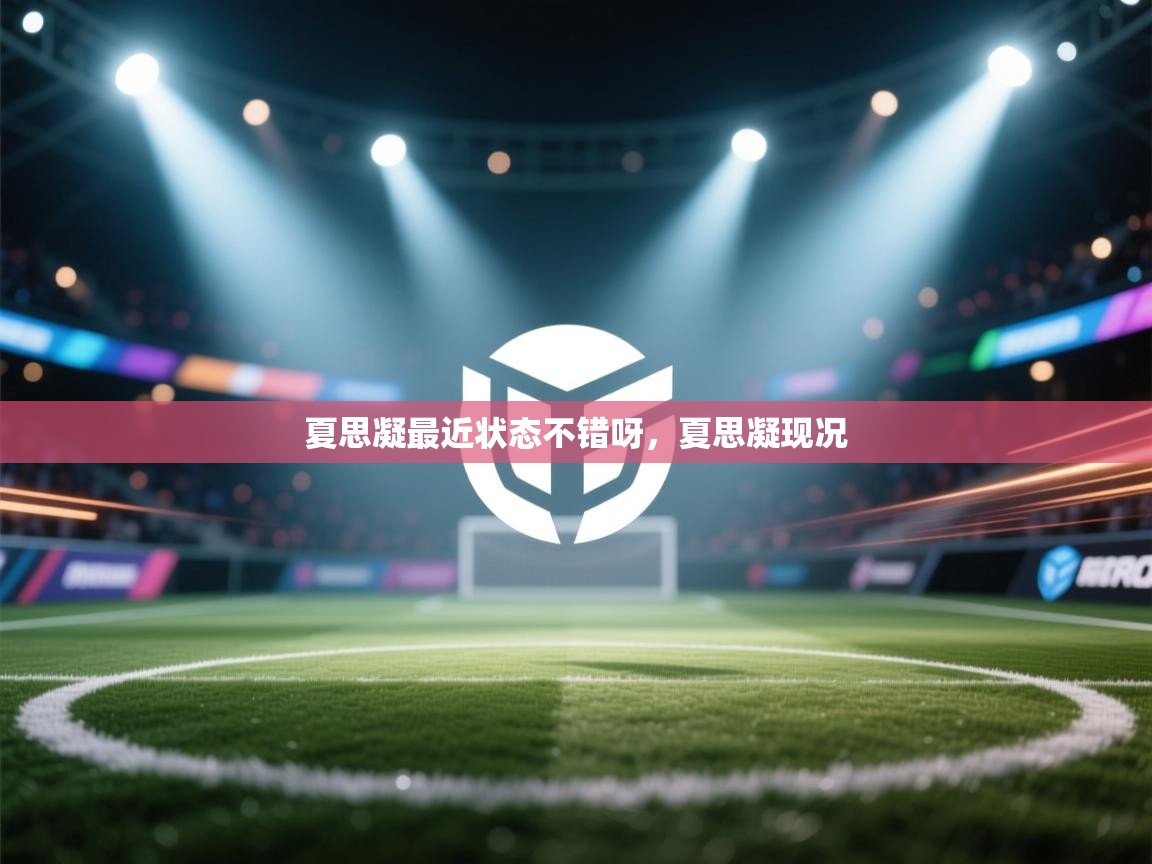 蓝鲸体育在线-夏思凝最近状态不错呀,夏思凝现况 第2张