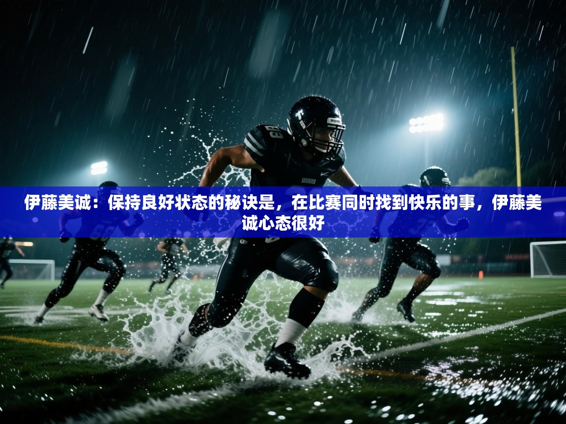 蓝鲸体育直播电脑版-伊藤美诚:保持良好状态的秘诀是,在比赛同时找到快乐的事,伊藤美诚心态很好 第3张