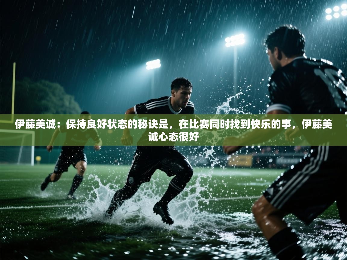 蓝鲸体育直播电脑版-伊藤美诚:保持良好状态的秘诀是,在比赛同时找到快乐的事,伊藤美诚心态很好 第2张