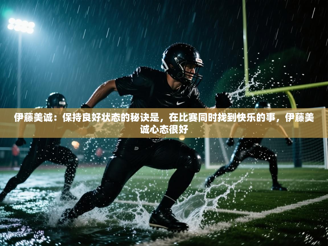 蓝鲸体育直播电脑版-伊藤美诚:保持良好状态的秘诀是,在比赛同时找到快乐的事,伊藤美诚心态很好 第4张