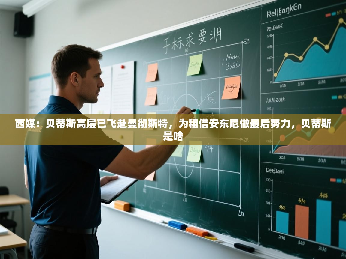 蓝鲸体育app下载电脑版官网-西媒:贝蒂斯高层已飞赴曼彻斯特,为租借安东尼做最后努力,贝蒂斯是啥 第2张