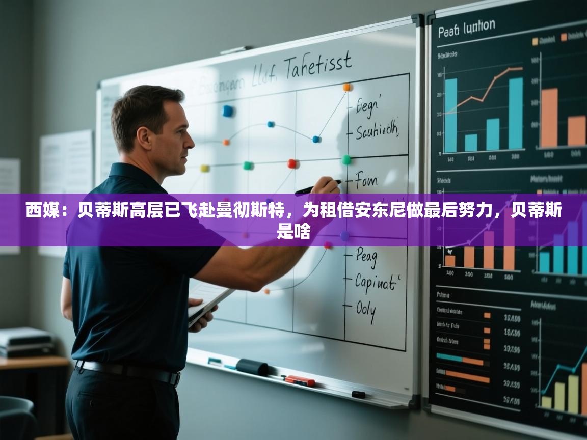 蓝鲸体育app下载电脑版官网-西媒:贝蒂斯高层已飞赴曼彻斯特,为租借安东尼做最后努力,贝蒂斯是啥 第3张