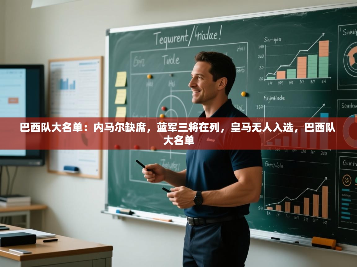 蓝鲸体育官网-巴西队大名单：内马尔缺席，蓝军三将在列，皇马无人入选，巴西队 大名单  第1张