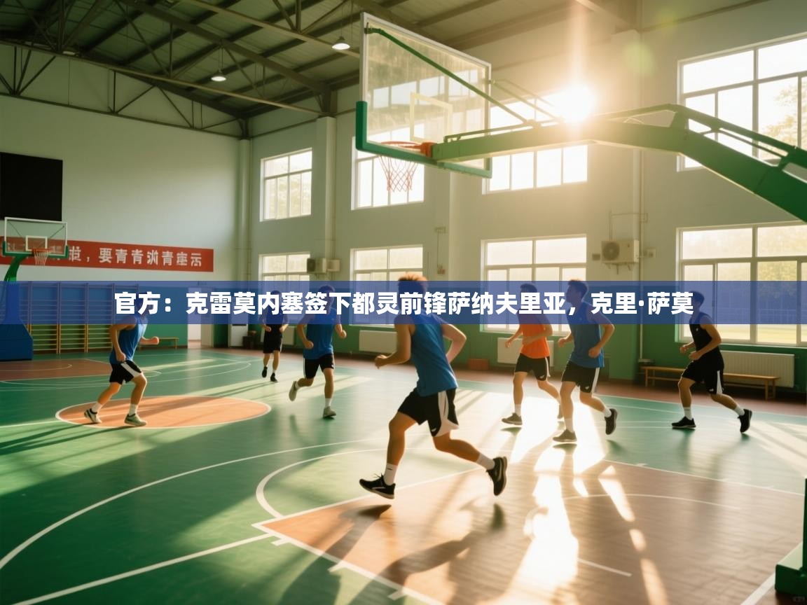 蓝鲸体育app下载官网-官方：克雷莫内塞签下都灵前锋萨纳夫里亚，克里·萨莫  第1张