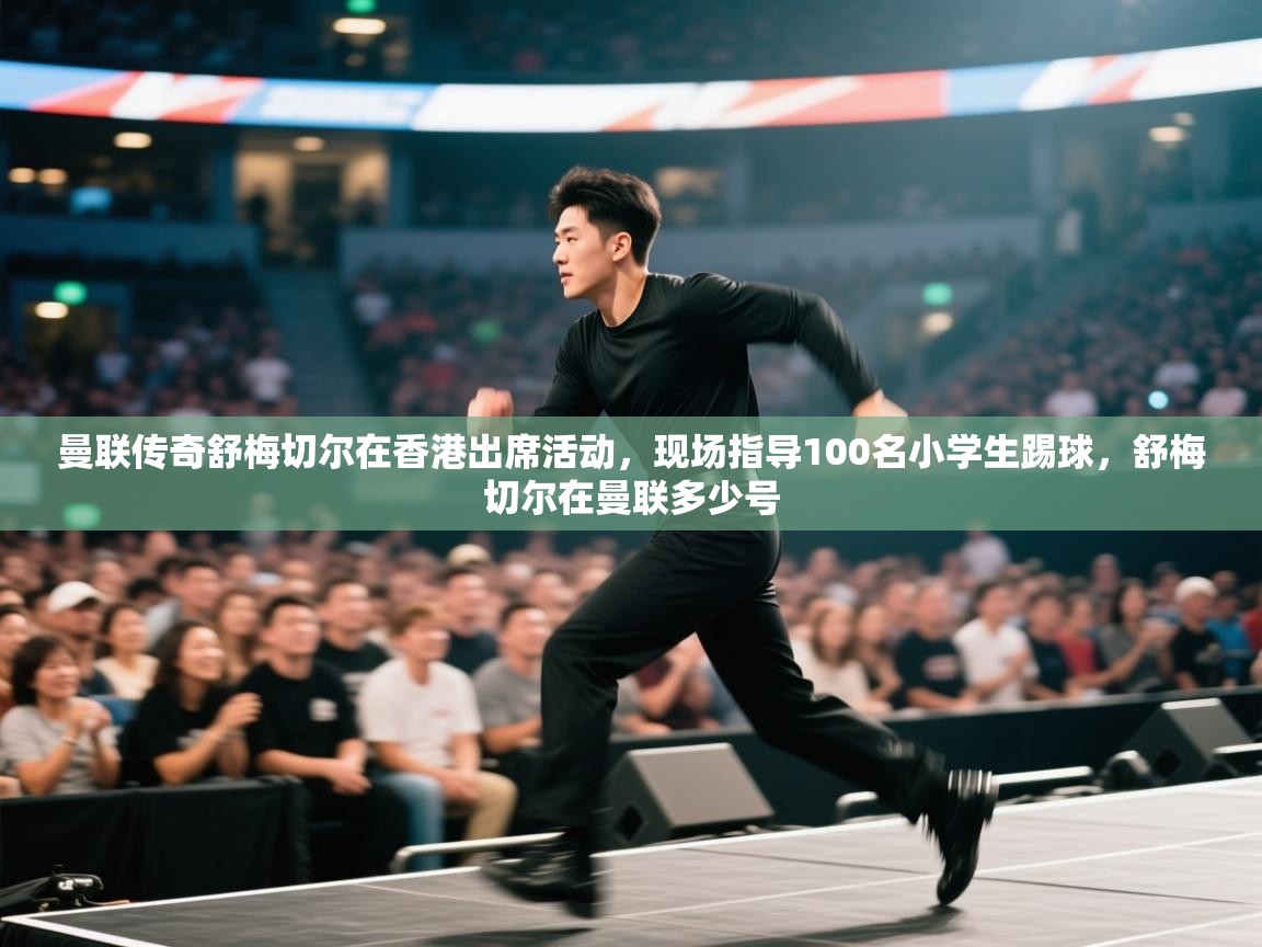 蓝鲸体育app-曼联传奇舒梅切尔在香港出席活动,现场指导100名小学生踢球,舒梅切尔在曼联多少号 第3张