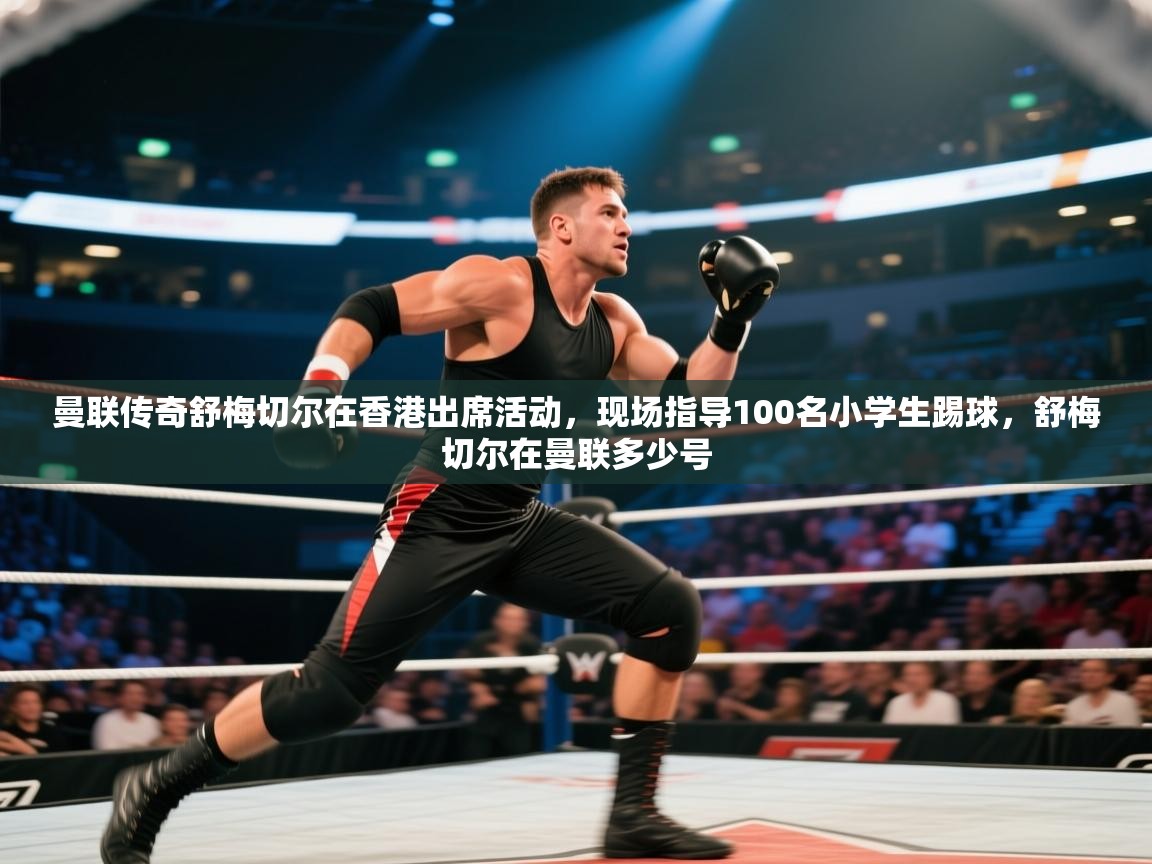 蓝鲸体育app-曼联传奇舒梅切尔在香港出席活动,现场指导100名小学生踢球,舒梅切尔在曼联多少号 第4张