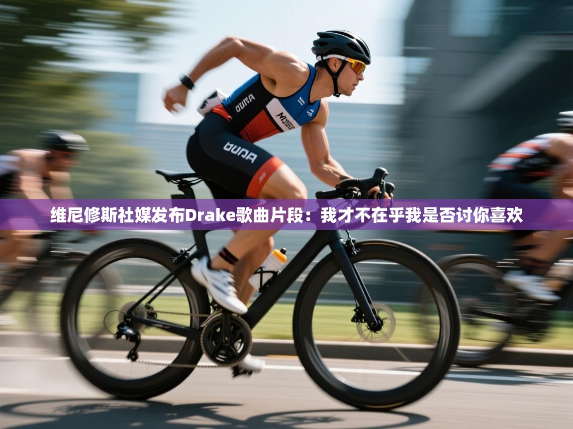 蓝鲸体育在线直播-维尼修斯社媒发布Drake歌曲片段：我才不在乎我是否讨你喜欢  第3张