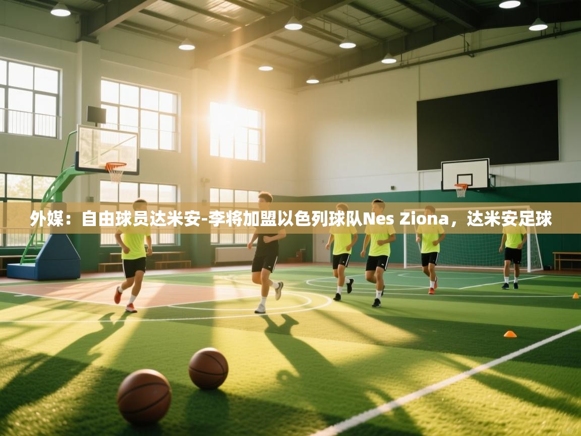 蓝鲸体育网页-外媒：自由球员达米安-李将加盟以色列球队Nes Ziona，达米安足球  第3张