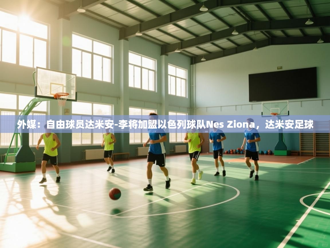 蓝鲸体育网页-外媒：自由球员达米安-李将加盟以色列球队Nes Ziona，达米安足球  第4张