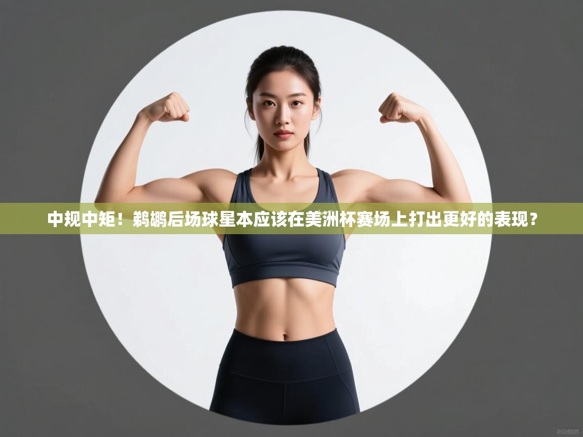 蓝鲸体育足球直播-中规中矩!鹈鹕后场球星本应该在美洲杯赛场上打出更好的表现? 第1张