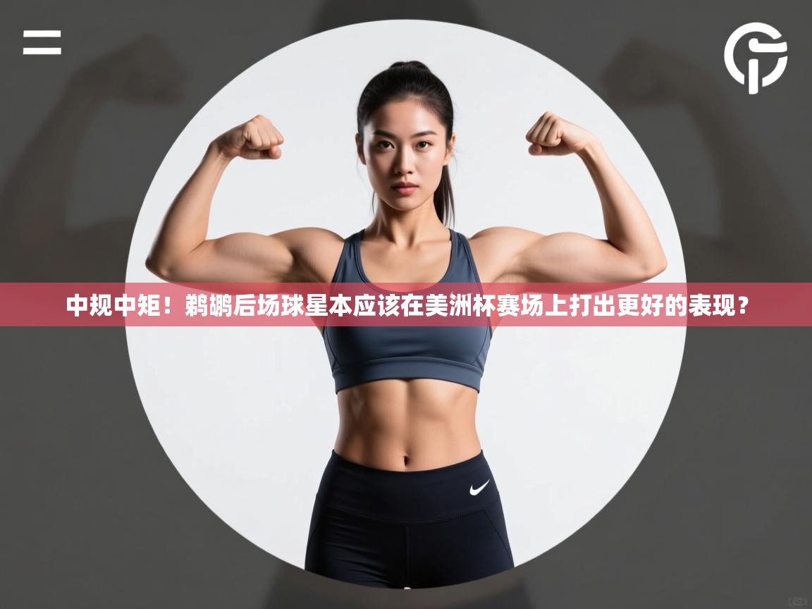 蓝鲸体育足球直播-中规中矩!鹈鹕后场球星本应该在美洲杯赛场上打出更好的表现? 第3张