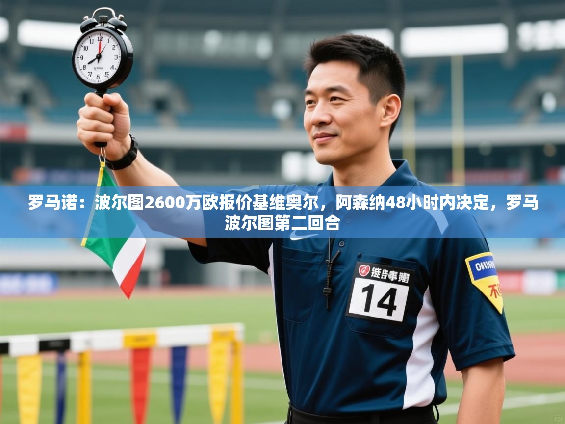 蓝鲸体育网页版-罗马诺：波尔图2600万欧报价基维奥尔，阿森纳48小时内决定，罗马波尔图第二回合  第1张