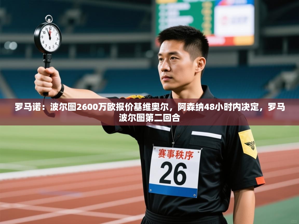 蓝鲸体育网页版-罗马诺：波尔图2600万欧报价基维奥尔，阿森纳48小时内决定，罗马波尔图第二回合  第3张