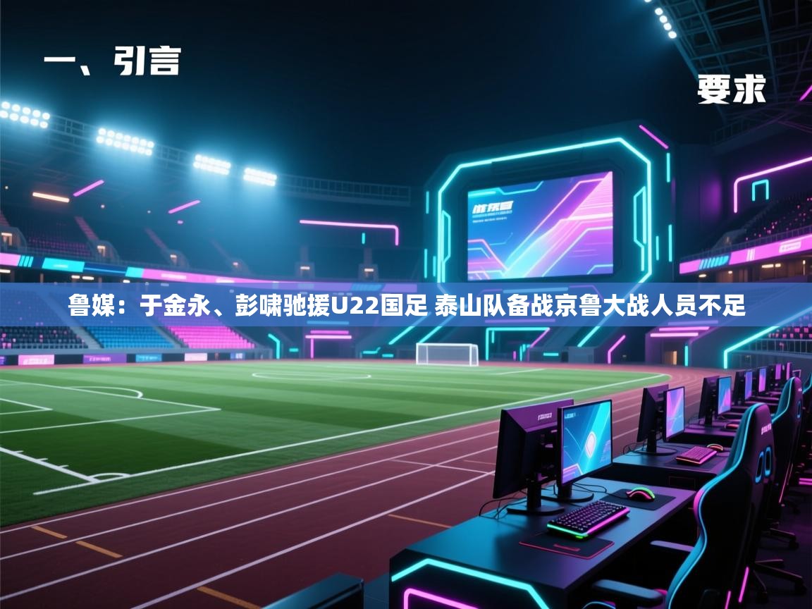 蓝鲸体育足球直播在线观看-鲁媒：于金永、彭啸驰援U22国足 泰山队备战京鲁大战人员不足  第1张