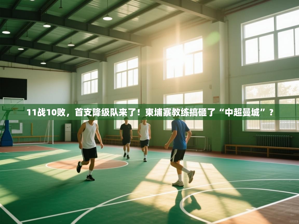 蓝鲸体育在线直播观看-11战10败，首支降级队来了！柬埔寨教练搞砸了“中超曼城”？  第4张