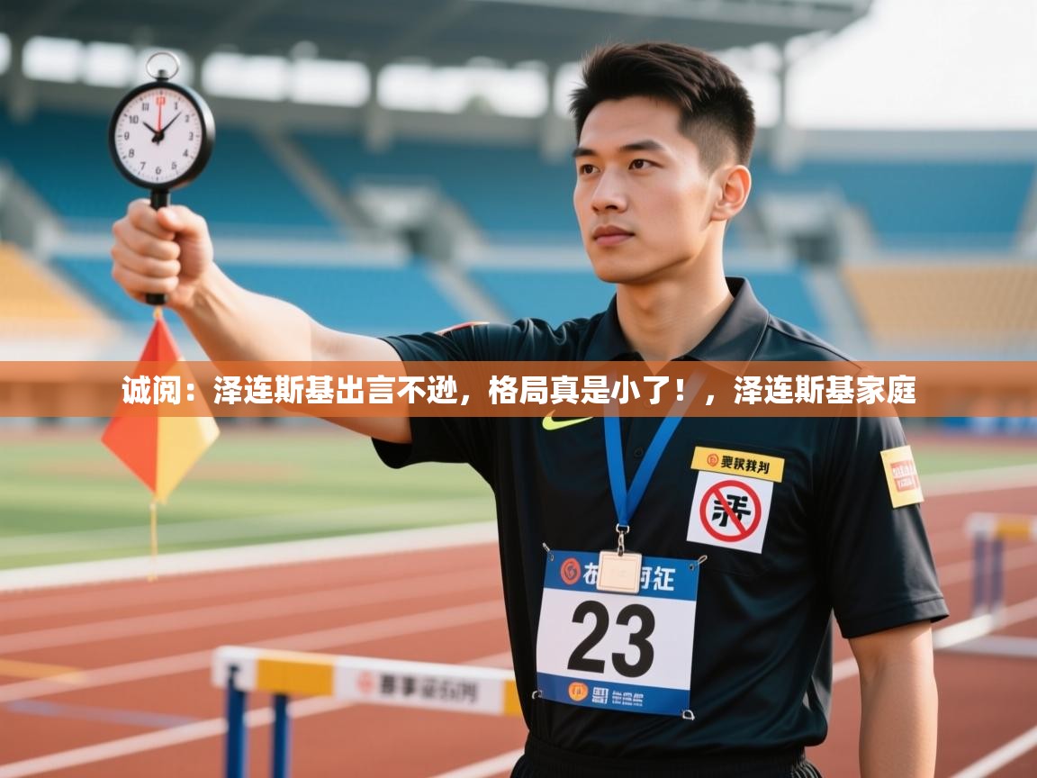 蓝鲸体育足球直播-诚阅：泽连斯基出言不逊，格局真是小了！，泽连斯基家庭