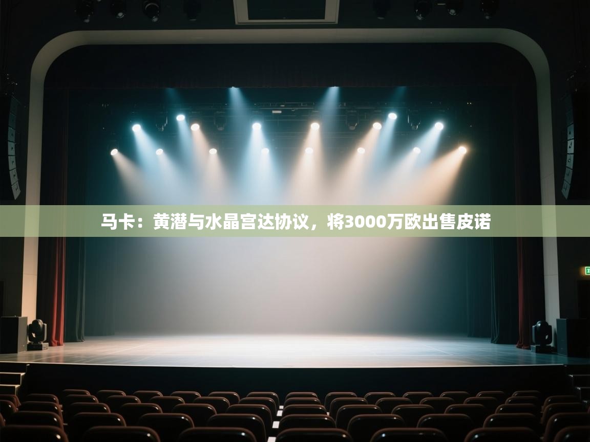 蓝鲸体育足球直播在线观看-马卡：黄潜与水晶宫达协议，将3000万欧出售皮诺  第1张