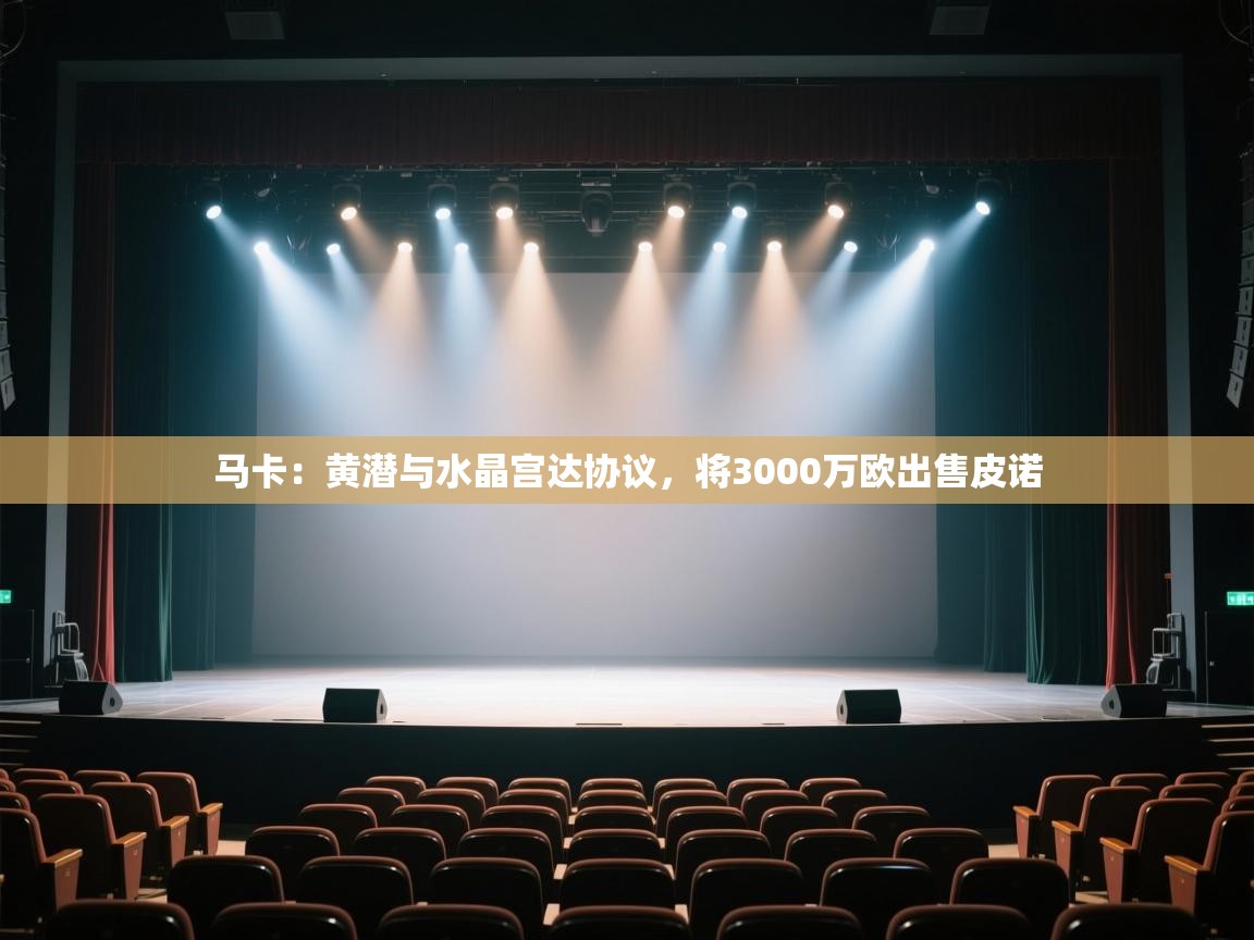 蓝鲸体育足球直播在线观看-马卡：黄潜与水晶宫达协议，将3000万欧出售皮诺  第2张