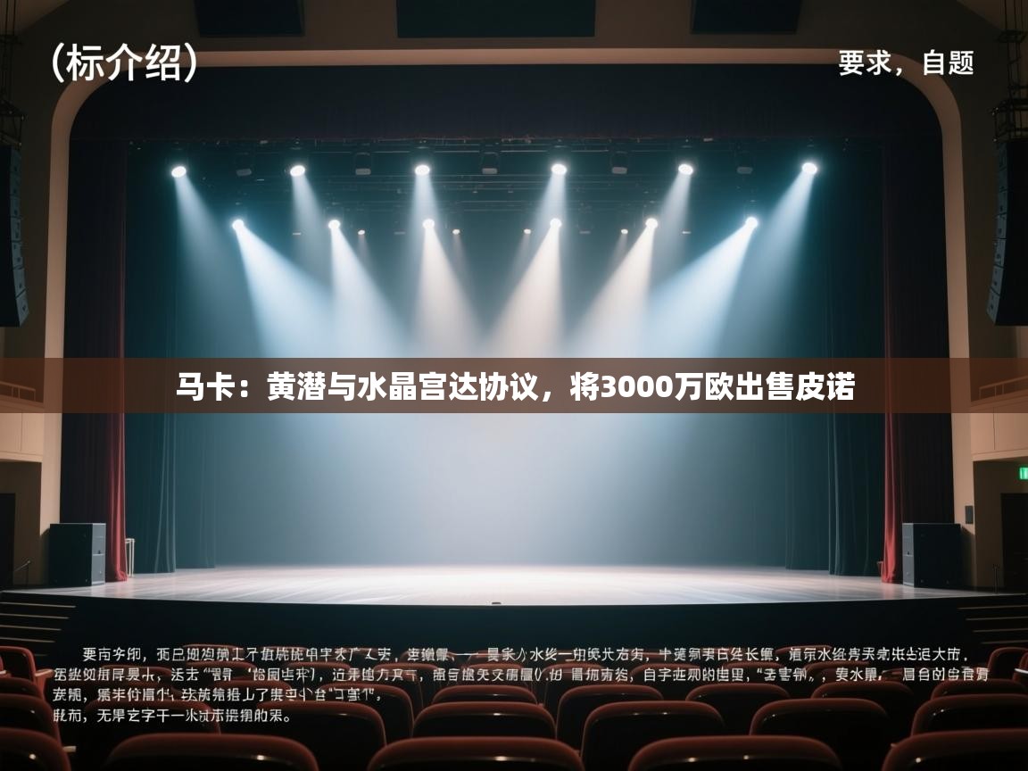 蓝鲸体育足球直播在线观看-马卡：黄潜与水晶宫达协议，将3000万欧出售皮诺  第4张