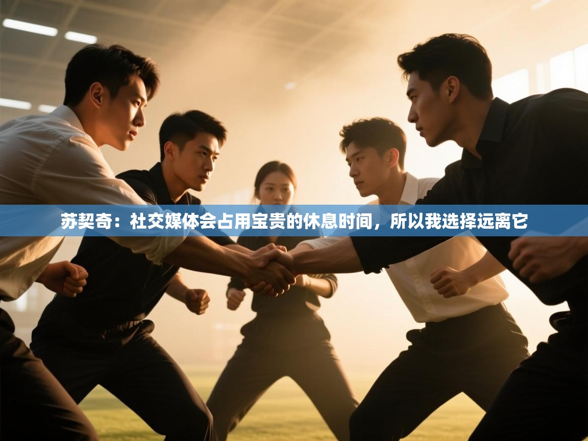 蓝鲸体育在线-苏契奇：社交媒体会占用宝贵的休息时间，所以我选择远离它  第1张