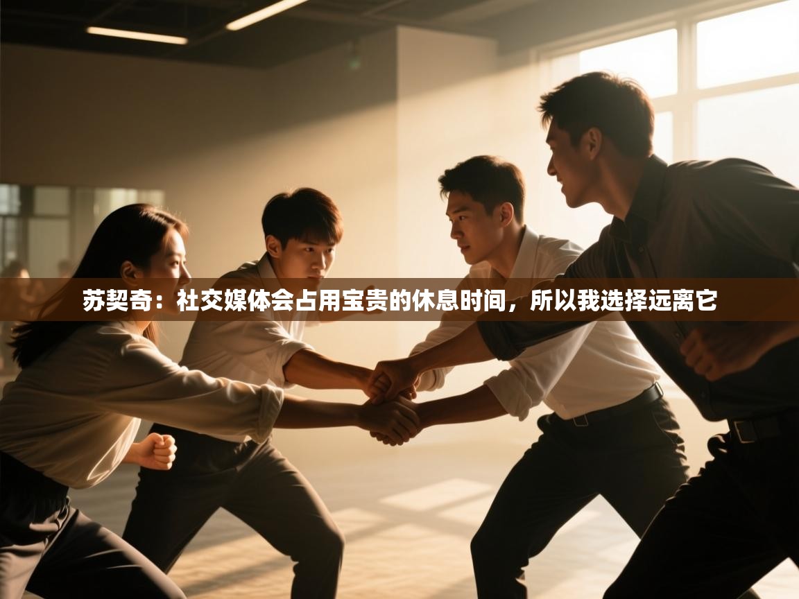 蓝鲸体育在线-苏契奇：社交媒体会占用宝贵的休息时间，所以我选择远离它  第2张