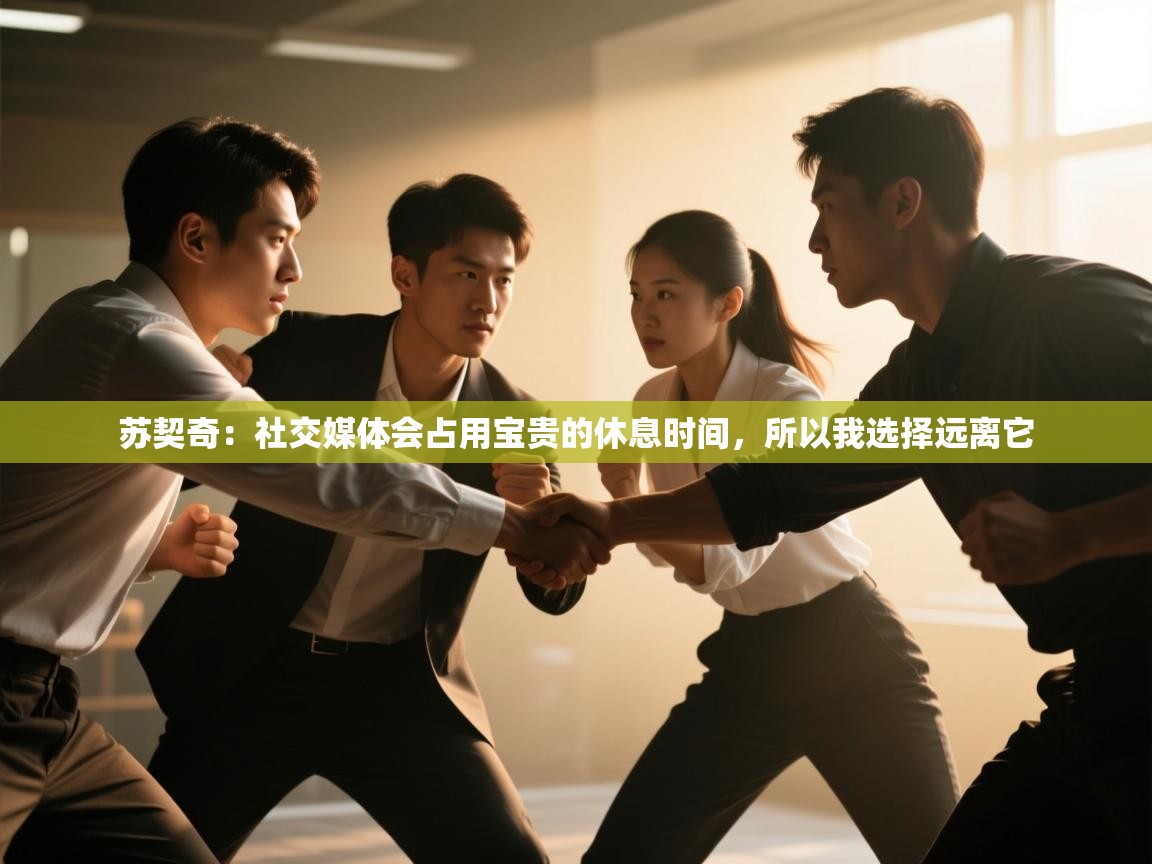 蓝鲸体育在线-苏契奇：社交媒体会占用宝贵的休息时间，所以我选择远离它  第4张