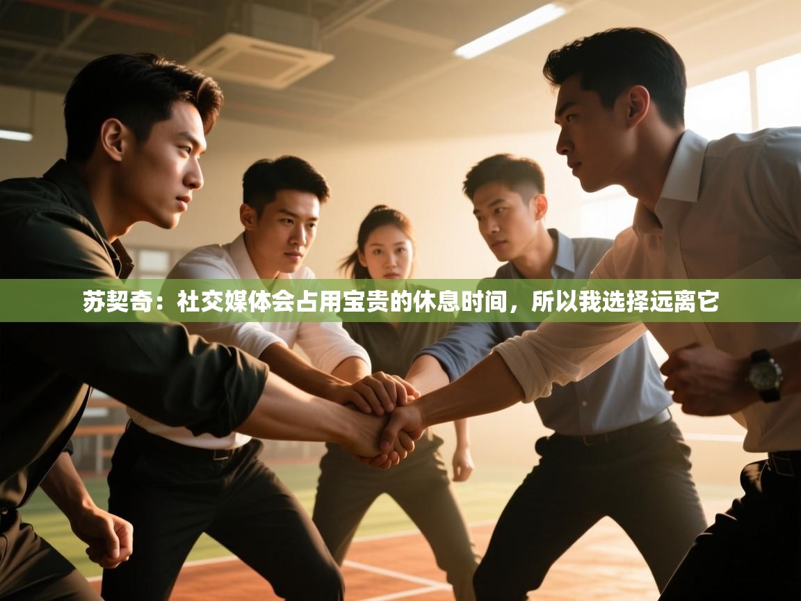 蓝鲸体育在线-苏契奇：社交媒体会占用宝贵的休息时间，所以我选择远离它  第3张