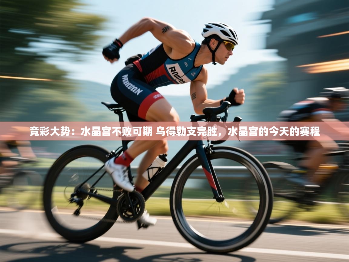 蓝鲸体育在线直播-竞彩大势：水晶宫不败可期 乌得勒支完胜，水晶宫的今天的赛程  第2张