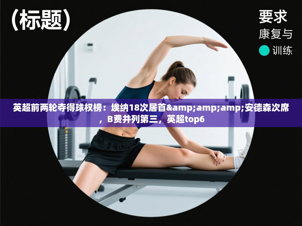 鲸蓝体育官网-英超前两轮夺得球权榜：埃纳18次居首&安德森次席，B费并列第三，英超top6  第2张