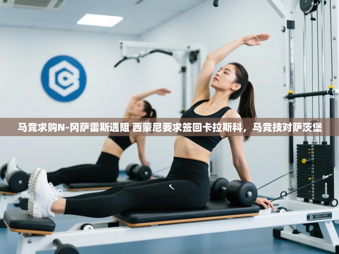 蓝鲸体育直播电脑版-马竞求购N-冈萨雷斯遇阻 西蒙尼要求签回卡拉斯科,马竞技对萨茨堡 第3张