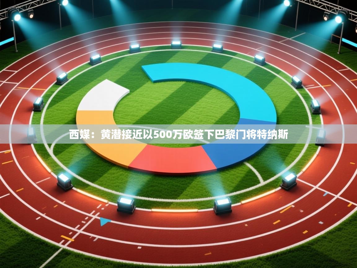 蓝鲸体育直播-西媒：黄潜接近以500万欧签下巴黎门将特纳斯  第1张