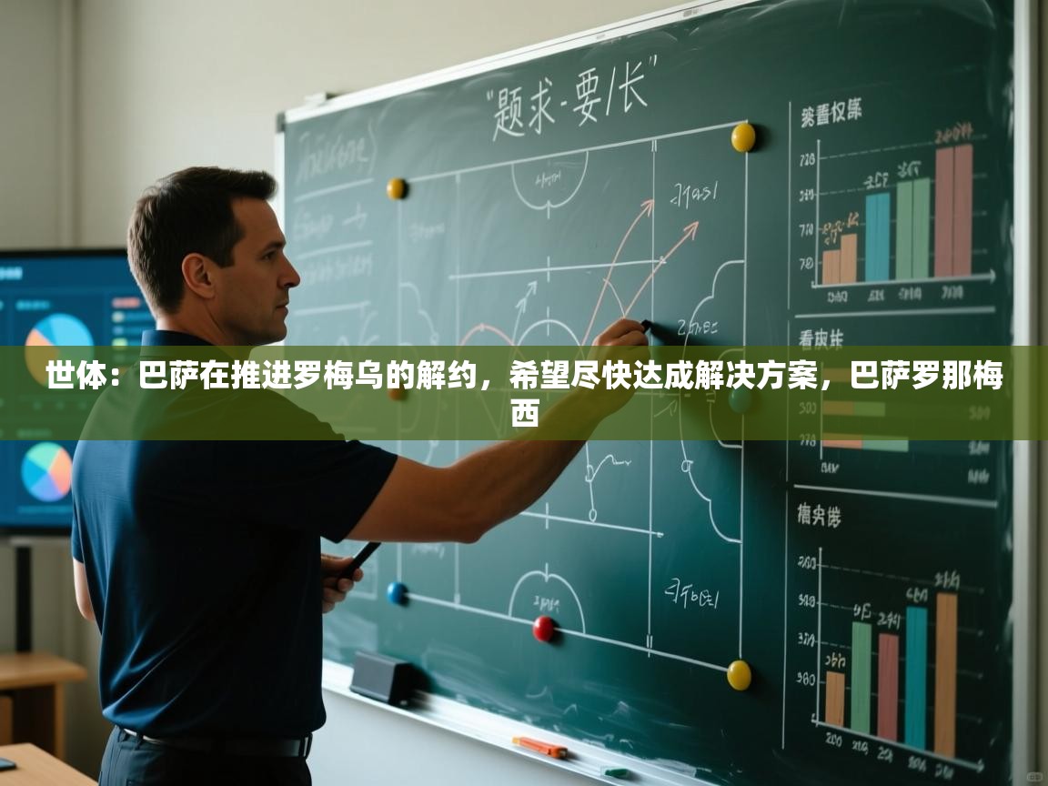 蓝鲸体育网页版入口-世体：巴萨在推进罗梅乌的解约，希望尽快达成解决方案，巴萨罗那梅西  第1张