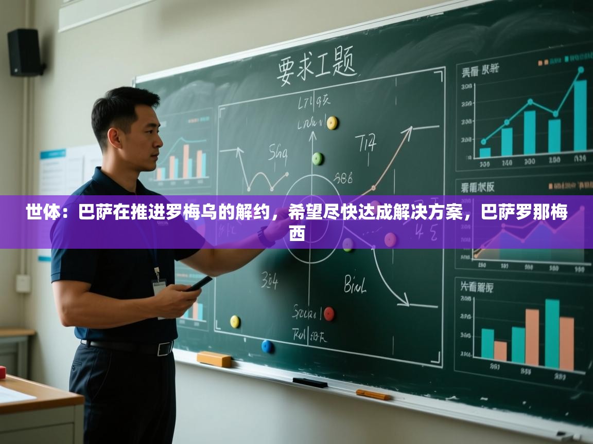 蓝鲸体育网页版入口-世体：巴萨在推进罗梅乌的解约，希望尽快达成解决方案，巴萨罗那梅西  第3张