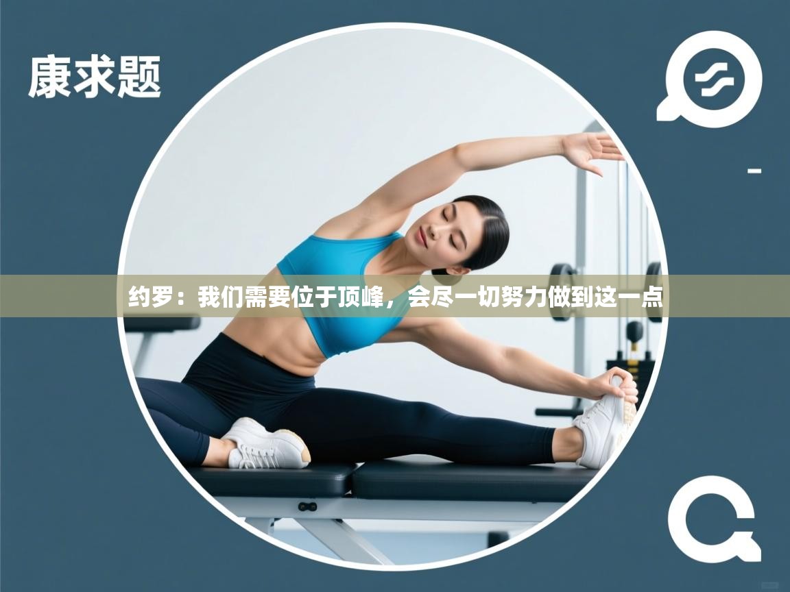 蓝鲸体育直播电脑版-约罗：我们需要位于顶峰，会尽一切努力做到这一点  第1张