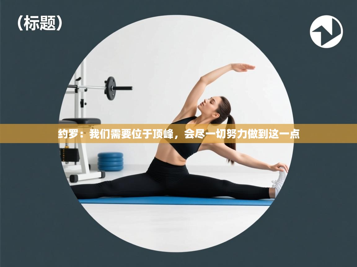 蓝鲸体育直播电脑版-约罗：我们需要位于顶峰，会尽一切努力做到这一点  第3张