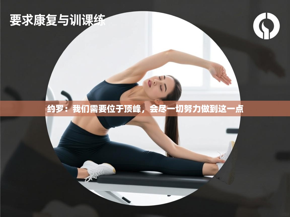 蓝鲸体育直播电脑版-约罗：我们需要位于顶峰，会尽一切努力做到这一点  第4张